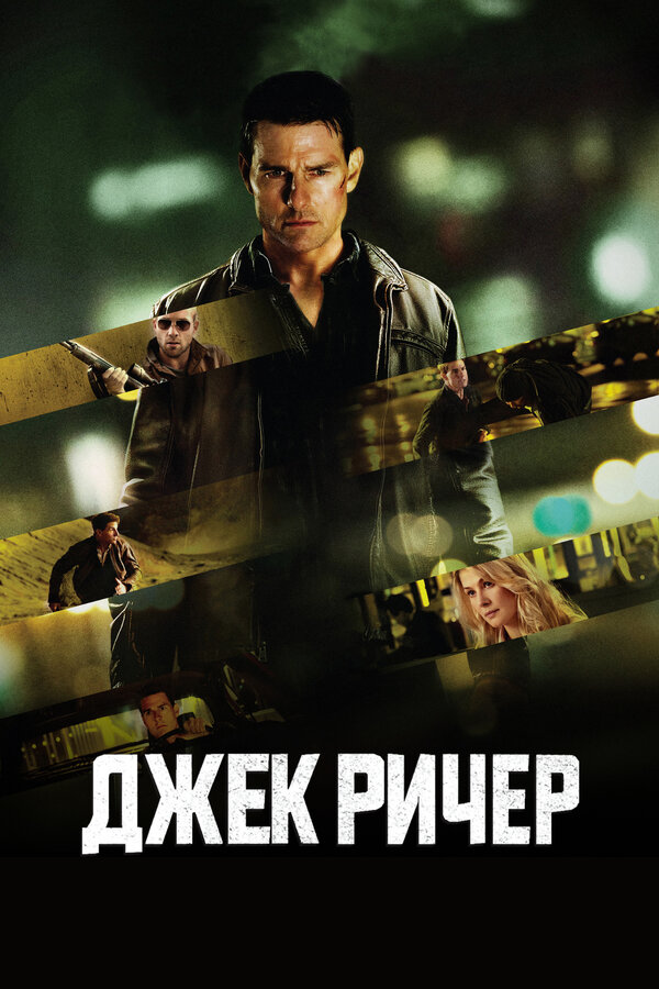 Постер фильм Джек Ричер