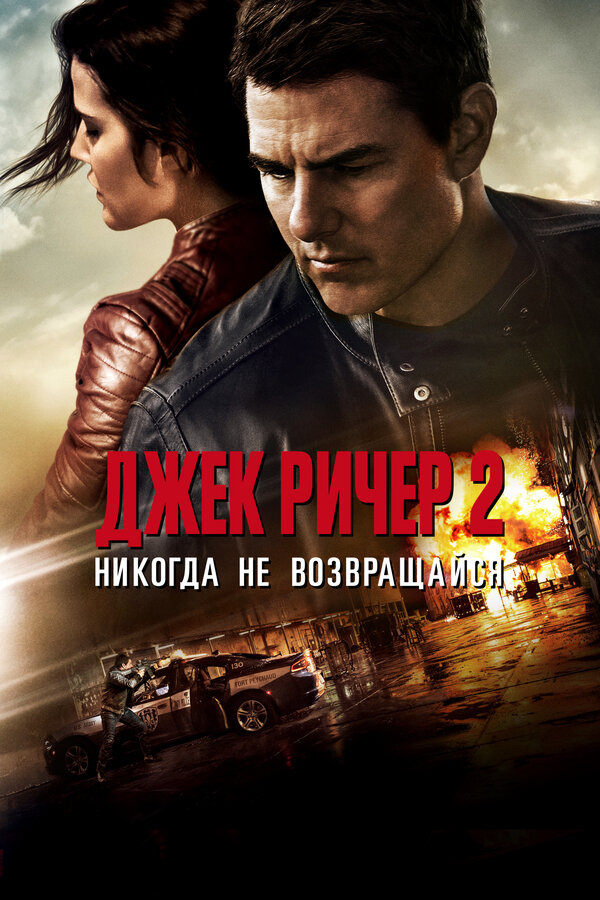 Джек Ричер смотреть онлайн